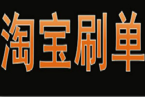 淘宝刷单技巧 淘宝刷单技巧