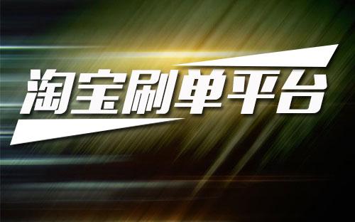 淘宝刷单技巧 淘宝刷单技巧