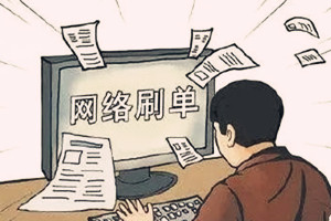 淘宝刷层级 淘宝刷层级