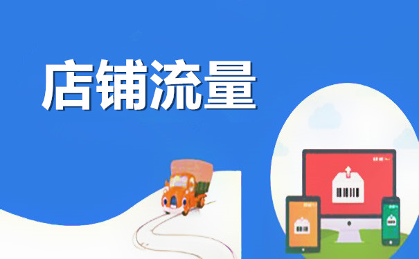 淘宝刷流量 淘宝刷流量