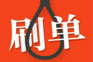 淘宝刷手处罚 淘宝刷手处罚