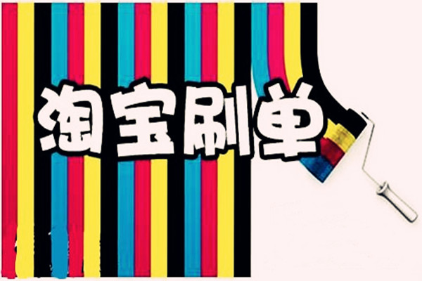 淘宝刷单退款 淘宝刷单退款
