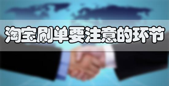 淘宝刷单降权 淘宝刷单降权