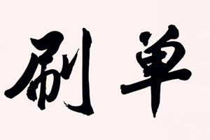 淘宝刷单技巧 淘宝刷单技巧