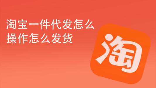 淘宝一件代发 淘宝一件代发