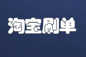 淘宝刷单技巧 淘宝刷单技巧