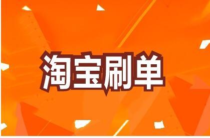 淘宝刷单风险 淘宝刷单风险