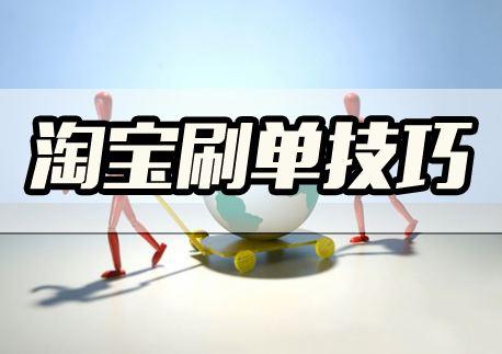 淘宝刷浏览 淘宝刷浏览