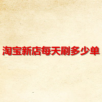 淘宝刷单技巧 淘宝刷单技巧