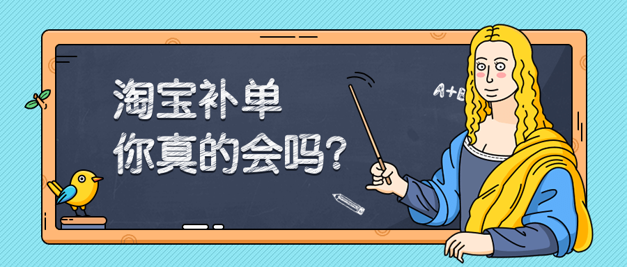 淘宝补单技巧 淘宝补单技巧