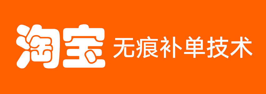 淘宝补单技巧 淘宝补单技巧