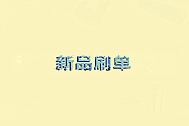 淘宝刷单 淘宝刷单