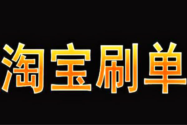 淘宝刷单 淘宝刷单