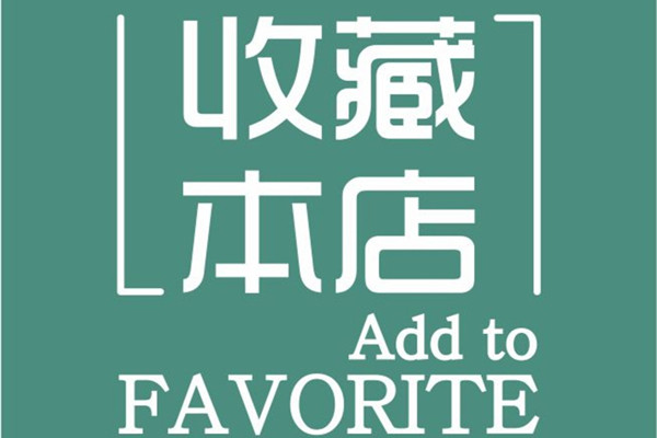 淘宝刷收藏量 淘宝刷收藏量