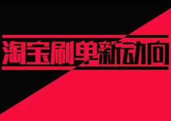 新品刷单 新品刷单