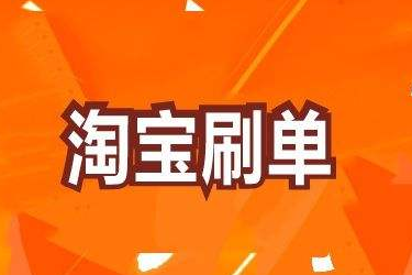 淘宝刷销量 淘宝刷销量