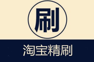 淘宝精刷 淘宝精刷