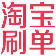 淘宝刷单价格 淘宝刷单价格