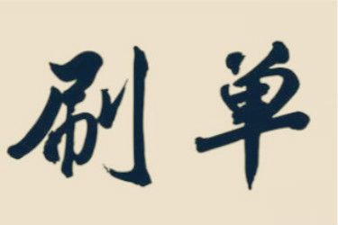 淘宝刷单流量 淘宝刷单流量