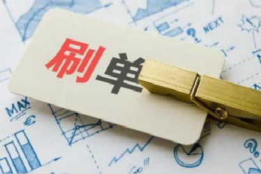 淘宝刷单 淘宝刷单