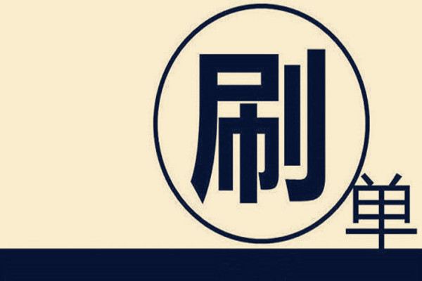 淘宝个性化刷单 淘宝个性化刷单
