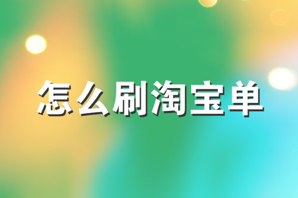 淘宝刷收藏 淘宝刷收藏
