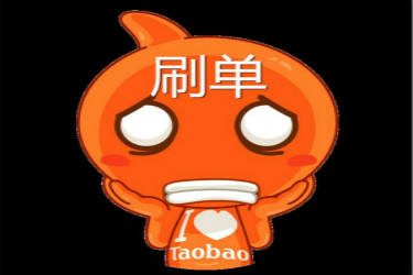 淘宝互刷平台 淘宝互刷平台