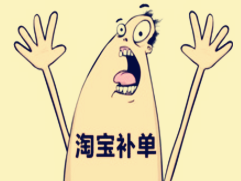 淘宝放单流程 淘宝放单流程