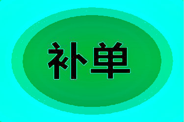 淘宝补单技巧 淘宝补单技巧