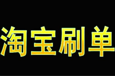 淘宝刷单收货 淘宝刷单收货