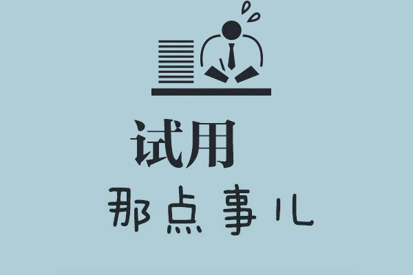 淘宝试用活动 淘宝试用活动