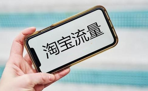 淘宝流量 淘宝流量