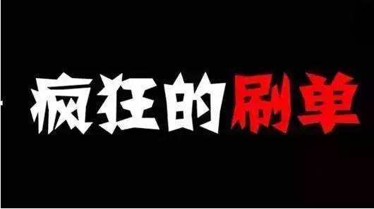 淘宝刷单技巧 淘宝刷单技巧