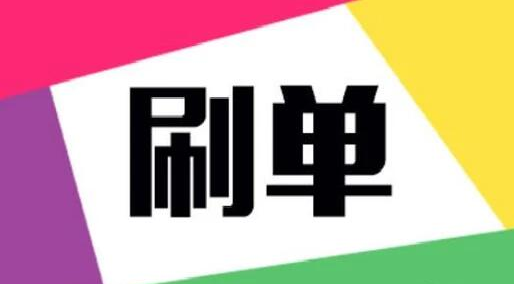 淘宝刷单技巧 淘宝刷单技巧
