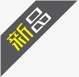 淘宝新品标 淘宝新品标