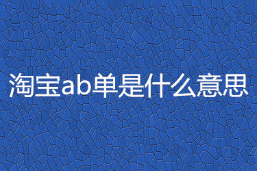淘宝ab单 淘宝ab单