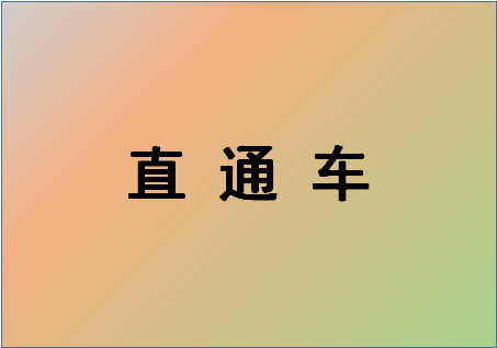 淘宝直通车 淘宝直通车
