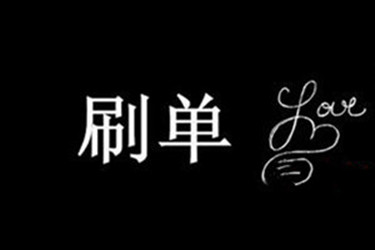 淘宝刷爆款 淘宝刷爆款