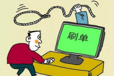 淘宝刷单防骗 淘宝刷单防骗