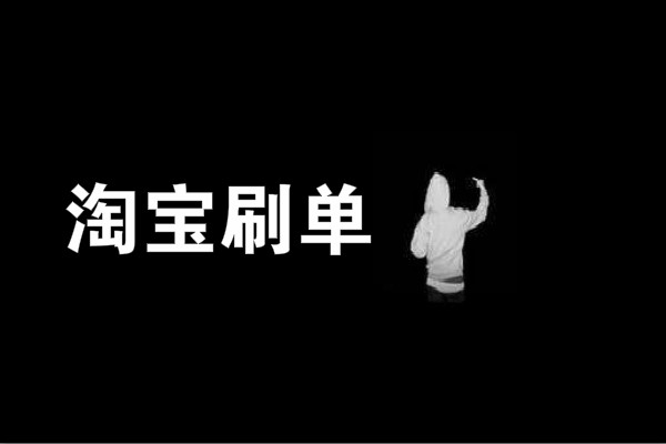 淘宝刷单降权 淘宝刷单降权