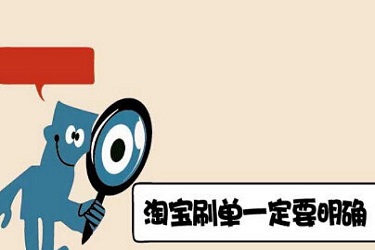 淘宝刷单技巧 淘宝刷单技巧