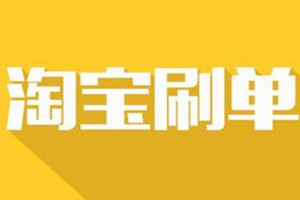 淘宝刷单风险 淘宝刷单风险