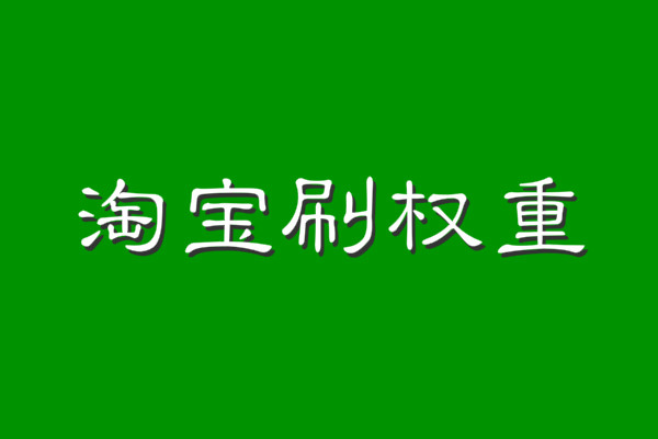 淘宝刷权重 淘宝刷权重