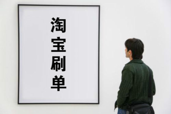 淘宝刷销量 淘宝刷销量