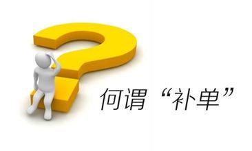 淘宝怎样确定自己的补单量?补多少单比较好? 淘宝怎样确定自己的补单量?补多少单比较好?