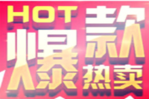 淘宝刷爆款 淘宝刷爆款