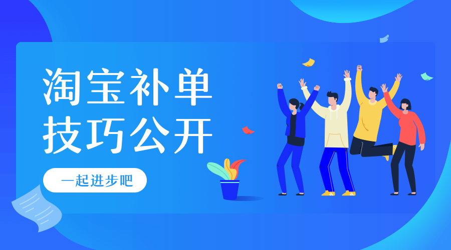 淘宝补单技巧 淘宝补单技巧