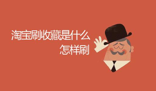 淘宝刷收藏 淘宝刷收藏