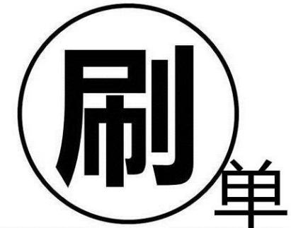 淘宝刷单 淘宝刷单