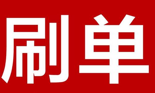淘宝刷单 淘宝刷单